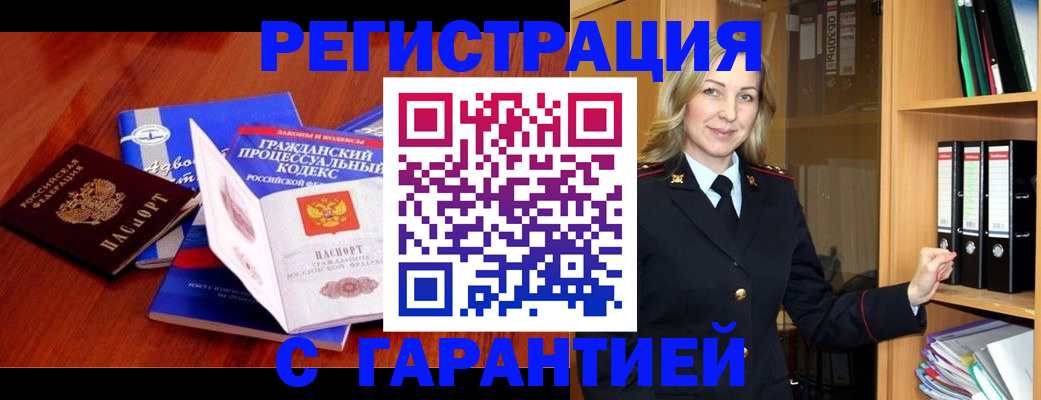 прописка гарантия в Бежецке